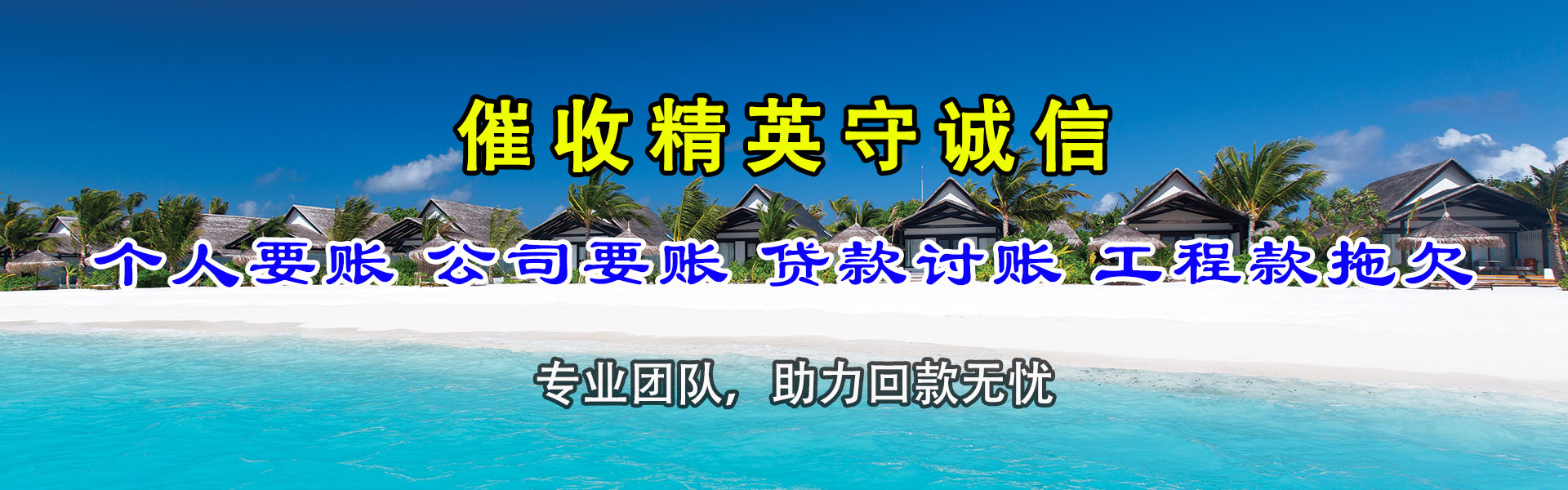 泉山收债公司